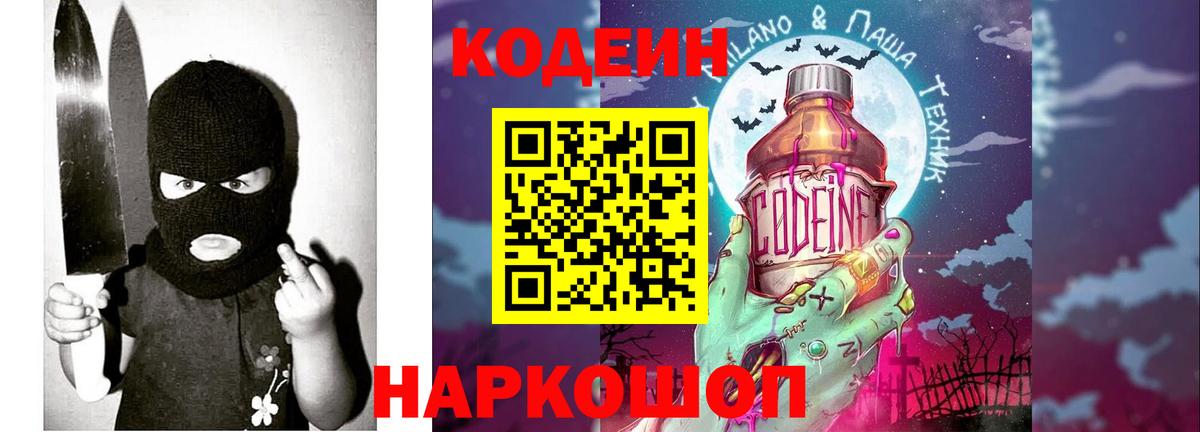 Codein Purple Drank  Кодеиновый сироп Lean напиток Lean (лин)  Вход с VPN  Пятигорск 